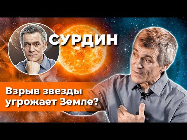 СУРДИН: Взрыв звезды Бетельгейзе угрожает Земле? Неземной подкаст.