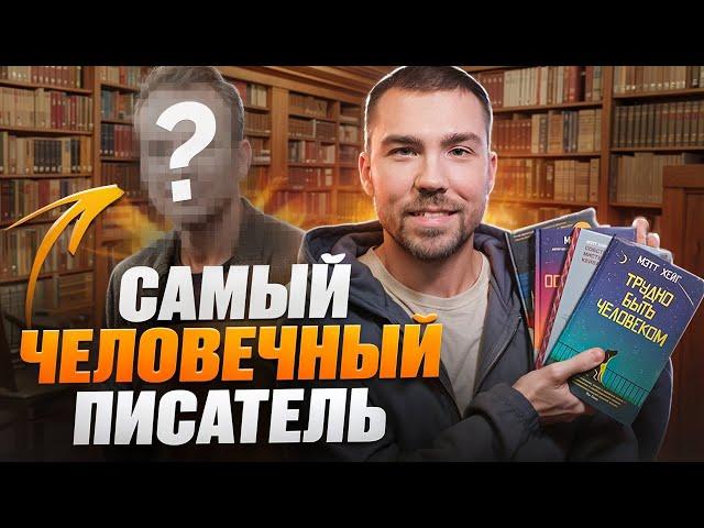 Вам нужно прочитать его книги | обзор на книги Мэтта Хейга