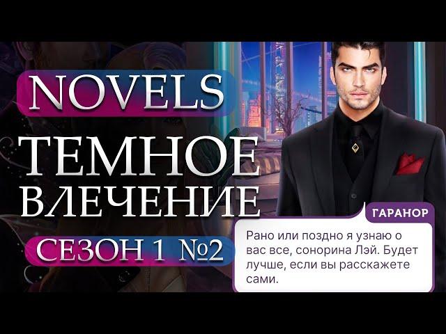 Прохождение Novels - Темное Влечение 1 сезон 2 глава