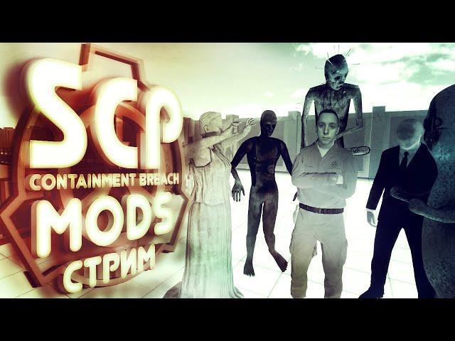 СТРИМ | SCP - CONTAINMENT BREACH | MODS | 1.3.11 | - СМОТРИМ НА УПОРОТЫЕ И СТРАШНЫЕ МОДЫ!