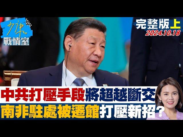 【完整版上集】胡志強:中共打壓手段將超越斷交 南非駐處被遷館打壓新招? 少康戰情室 20241018