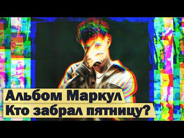 MARKUL в ДЕПРЕССИИ. BOOKER и СЛАВА КПСС -- GDE PAPA. Сидоджи #RapNews