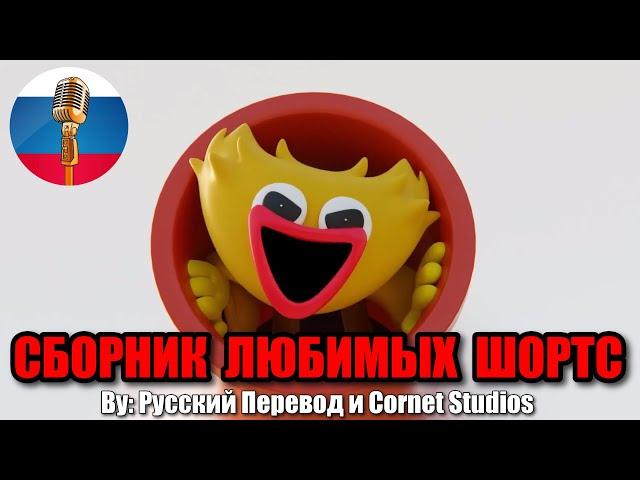 ВАШИ ЛЮБИМЫЕ Shorts по Poppy Playtime / Угарная озвучка