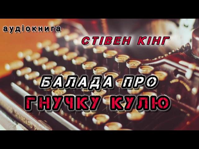 Стівен Кінг "Балада про гнучку кулю"  аудіокнига #українською #аудіо