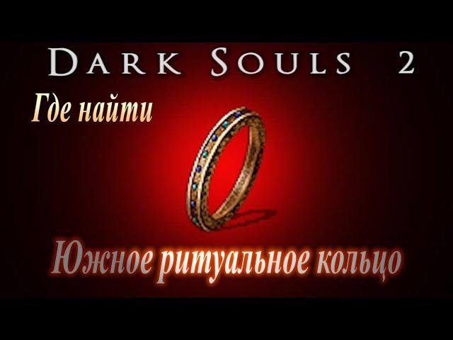 Где найти Южное Ритуальное Кольцо в Dark Souls 2 - Дарк Соулс 2 ГАЙД как увеличить ячейки заклинаний