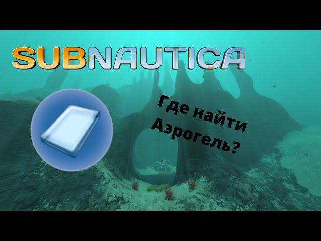 Где найти АЭРОГЕЛЬ в игре Subnautica?