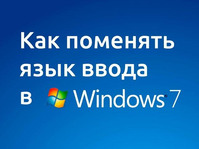 Как поменять язык ввода в Windows 7