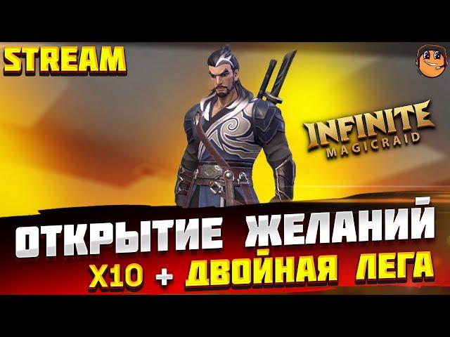 ОТКРЫТИЕ ЖЕЛАНИЙ ПОД Х10 и ДВОЙНУЮ ЛЕГУ в Infinite Magicraid