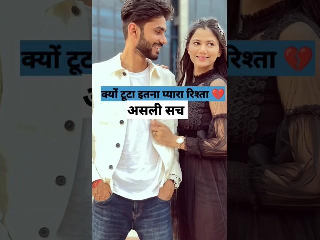 Saloni & Ayush के रिश्ता टूटने के पीछे का असली सच  #saloniayushbreakup #shortsvideo