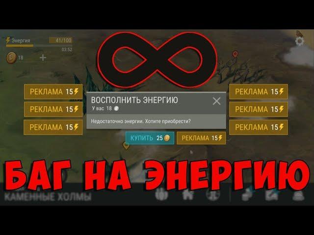 БАГ ЭНЕРГИЙ ЗА РЕКЛАМУ! КАК ПОЛУЧИТЬ МНОГО ЭНЕРГИЙ? | Last Day on Earth: Survival