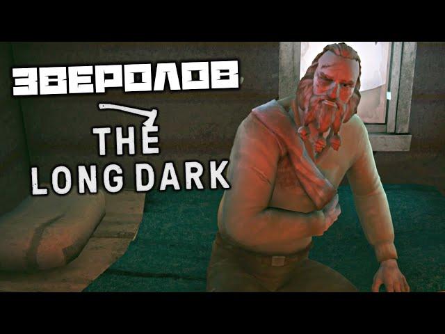 The LONG DARK - Раненый Зверолов. Домик Зверолова. Загадочное озеро. Администрация турбазы