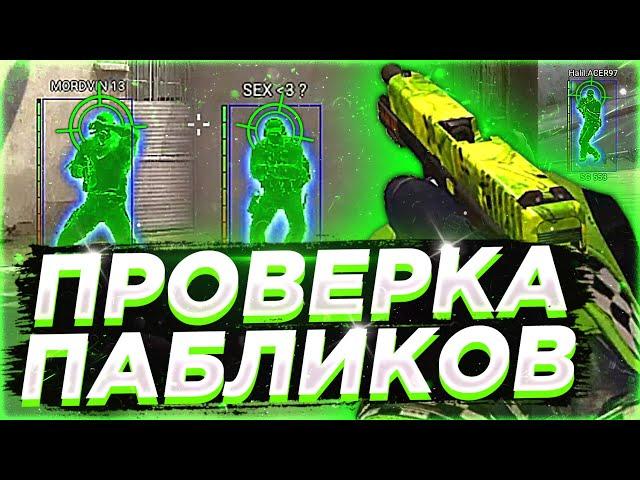  Проверка Пабликов - Играю Паблики С Софтом №6 [INTЕRIUМ] // ПРОВЕРКА АДМИНОВ НА ЗАЩИТУ СЕРВЕРОВ