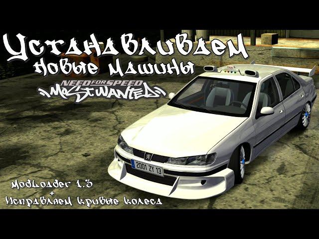 Как установить новые машины в NFS Most Wanted 2005 / Как исправить кривые колеса / ModLoader скачать