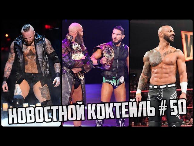 WWE | Новостной Коктейль № 50