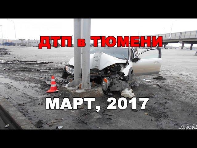 Подборка ДТП в Тюмени. Март 2017.