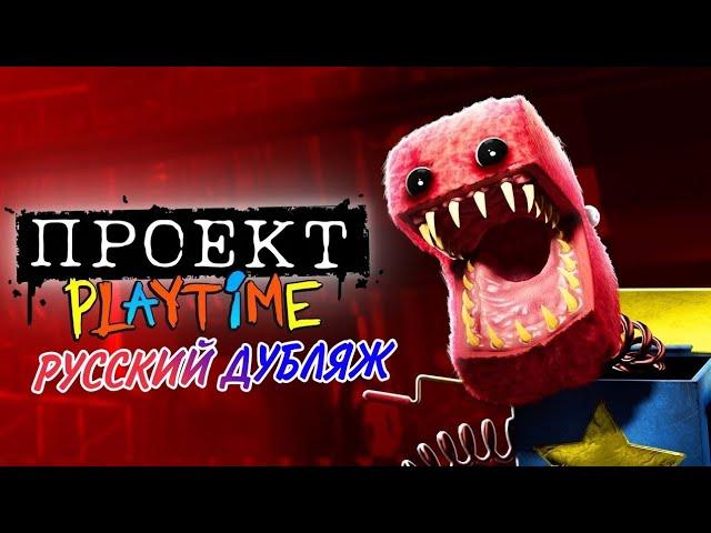 PROJECT PLAYTIME: Poppy playtime - Геймплэй | РУССКИЙ ДУБЛЯЖ