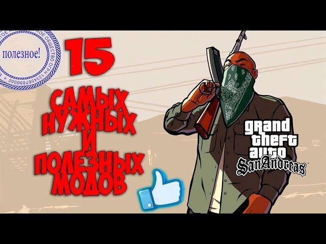 15 самых нужных и полезных модов для GTA San Andreas!