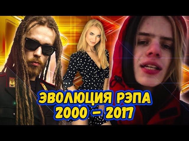 ЭВОЛЮЦИЯ РУССКОГО РЭПА С 2000  по 2017. С чего все начиналось!!!