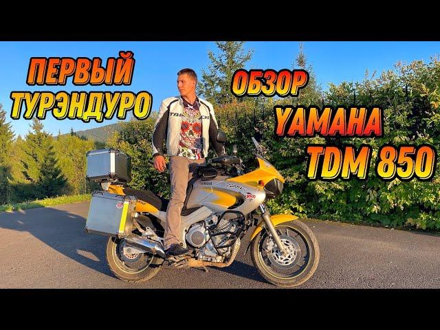 Обзор мотоцикла YAMAHA TDM 850 ТурЭндуро а когда не удобный был