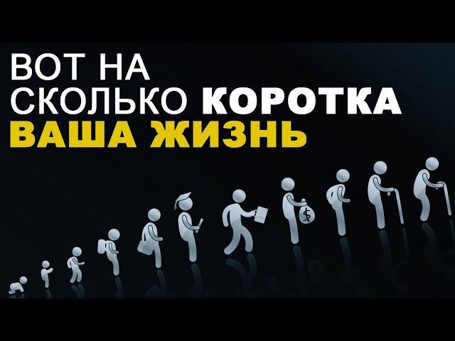 Насколько коротка НАША жизнь в действительности