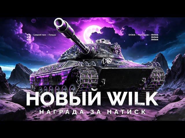 НОВЫЙ WILK - НАГРАДА ЗА НАТИСК