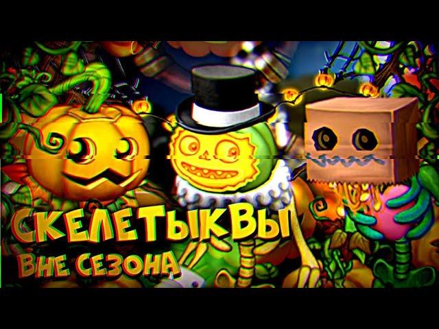 СКЕЛЕТЫКВЫ ВНЕ СЕЗОНА! КАК ВЫВЕСТИ СКЕЛЕТЫКВУ? | My Singing Monsters.