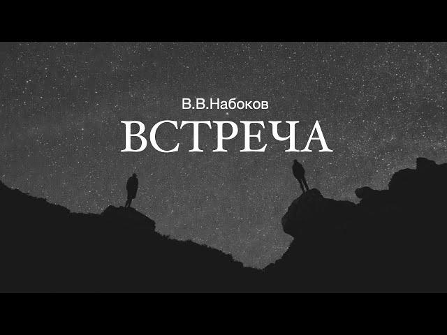 «Встреча». Владимир Набоков. Аудиокнига. Читает Владимир Антоник