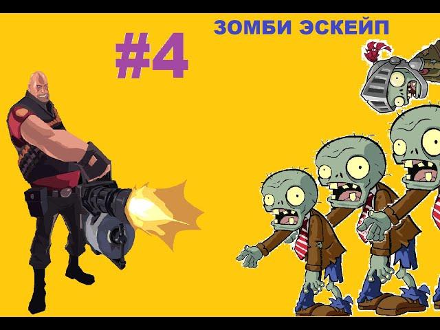 ЗОМБИ АТАКУЮТ!!!/ team fortress 2/ЗОМБИ ЭСКЕЙП/#4