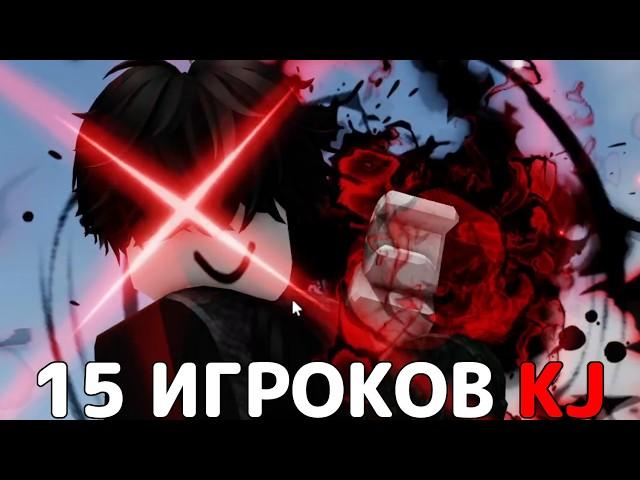 ВЕСЬ СЕРВЕР KJ 15 ИГРАКОВ ЭТО ЖЕСТЬ→  The Strongest Battlegrounds