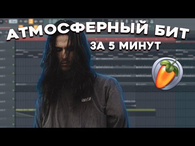 СДЕЛАЛ АТМОСФЕРНЫЙ БИТ В СТИЛЕ BONES ЗА 5 МИНУТ / ОБУЧЕНИЕ БИТМЕЙКИНГУ