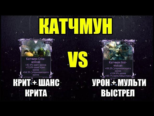 Warframe: МР на Катчмун. Урон + Мультивыстрел VS Крит + Шанс крита.