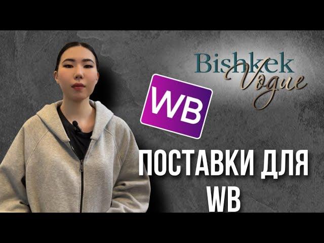 Одежда для выхода на WB | Поставки с рынка Дордой 