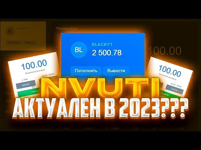 АКТУАЛЕН ЛИ НВУТИ В 2023 ГОДУ??? | NVUTI ТАКТИКА