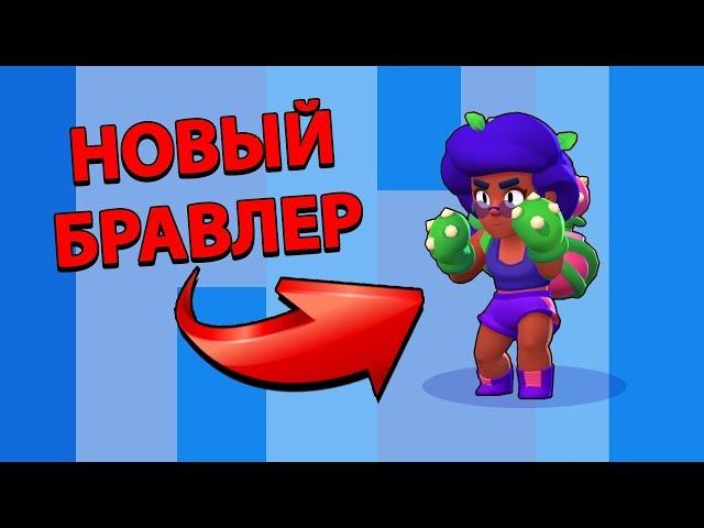 НОВЫЙ БРАВЛЕР "РОЗА"! ОБНОВЛЕНИЕ BRAWL STARS