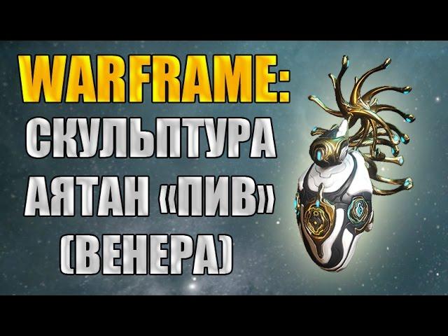 Warframe: Скульптура Аятан "ПИВ". Венера - V PRIME. (Выживание).