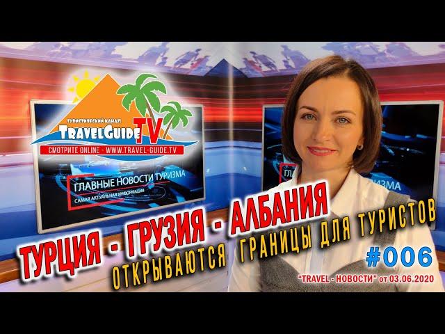 ТУРЦИЯ ОТКРЫВАЕТ ГРАНИЦЫ ДЛЯ ТУРИСТОВ / Выпуск TRAVEL НОВОСТИ - [#006/020620] [www.travel-guide.tv]