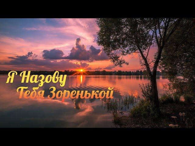 Я Назову Тебя Зоренькой