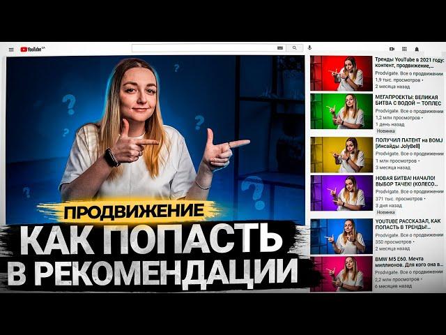 Как попасть в рекомендации на YouTube. Продвижение видео на Ютуб. БОНУС в конце!