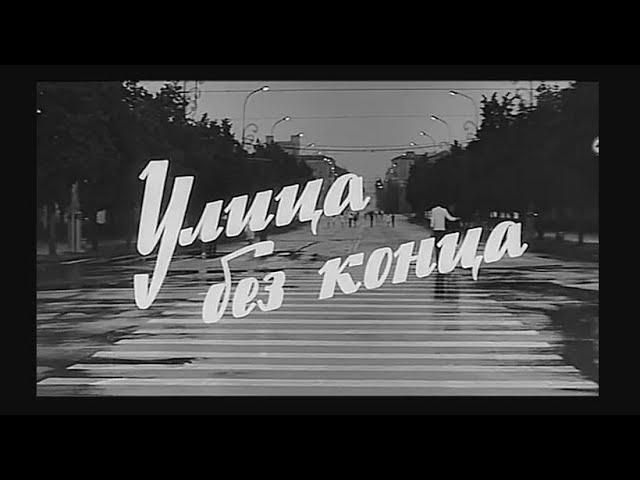 Улица без конца 1973