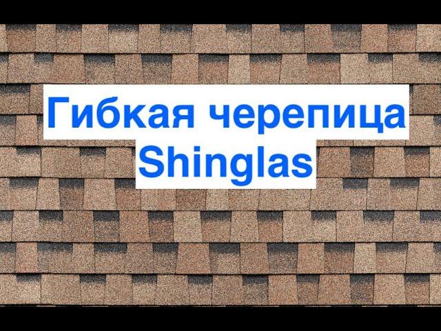 Гибкая Черепица Шинглас Ранчо. Гарантия 30 лет. Shinglas в наличии в Арзамасе /ГАЛАКТИКА