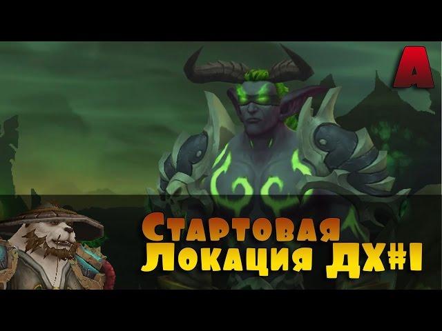 Охотники на демонов. Стартовая локация. Legion Альфа