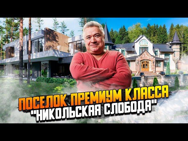 Обзор  премиального  коттеджного поселка "Никольская слобода"