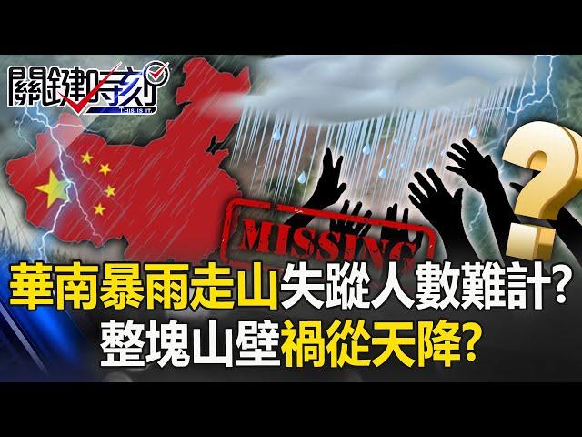 [ENG SUB]Torrential Rains Trigger Massive Landslide in Southern China!?