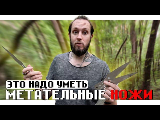 КАК НЕ НАДО МЕТАТЬ МЕТАТЕЛЬНЫЕ НОЖИ | ОБЗОР МЕТАТЕЛЬНЫХ НОЖЕЙ