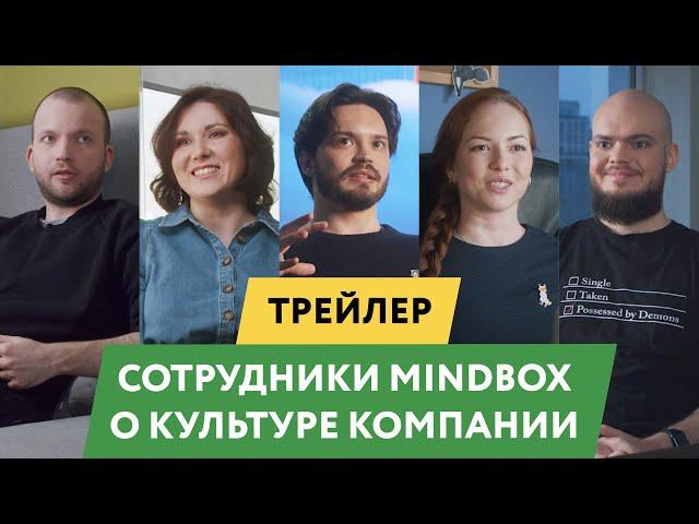 Трейлер. Сотрудники Mindbox о культуре компании