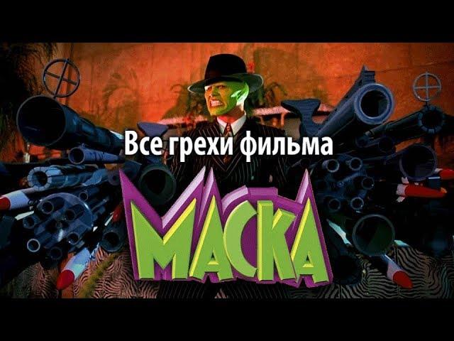 Все грехи фильма "Маска"