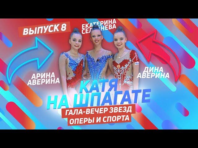 КАТЯ НА ШПАГАТЕ #8 ГАЛА-ВЕЧЕР ЗВЁЗД ОПЕРЫ И СПОРТА