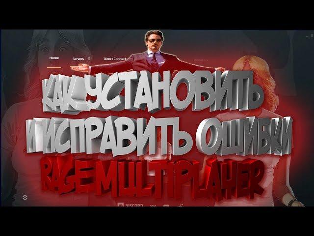 КАК УСТАНОВИТЬ GTA 5 RAGE MP, И УБРАТЬ ОШИБКИ!!