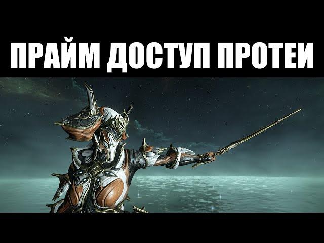 Warframe | Протея, Велокс и Окина ПРАЙМЫ - смотр и сравнение 