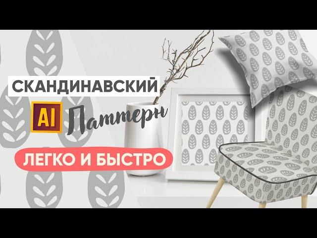 ПРОСТОЙ СТИЛЬ ДЛЯ ПРОДАЖИ НА СТОКАХ. РИСУЕМ СКАНДИНАВСКИЙ ПАТТЕРН. УРОК В ADOBE ILLUSTRATOR